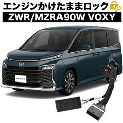 90系 VOXY ヴォクシー エンジンかけたままドアロック 車速連動ドアロック 13機能 マルチ 機能追加 カプラーオン