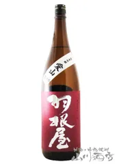 羽根屋 ( はねや )  純米吟醸 愛山 生原酒 無濾過 Special ( スペシャル ) 1.8L/ 富山県 富美菊酒造【 5631 】【 日本酒 】【 要冷蔵 】のサムネイル