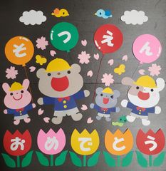 壁面飾り 壁面製作 3月 卒園式 そつえんおめでとう 桜 幼稚園 保育園
