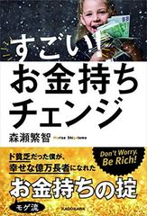 すごい!お金持ちチェンジ