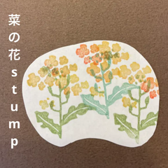 菜の花消しゴムはんこ【再販】