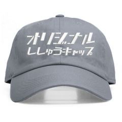 3.グレー 名入れ 刺繍キャップ オリジナル｜メンズ・レディース・チームお揃いに