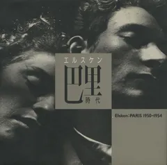 希少レア物★彡ONCE UPON A TIME／エルスケン写真集 Once upon a time エルスケン写真展 ED VAN DER ELSKEN 朝日新聞