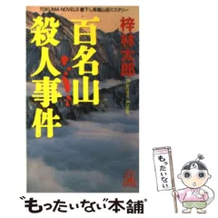 2024年最新】梓林太郎 百名山の人気アイテム - メルカリ