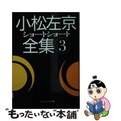 2024年最新】小松左京ショートショート全集の人気アイテム - メルカリ