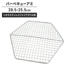 【値下げ】焼き網 単品 網 アミ ヘキサ型 六角形 28.5×25.5cm 鉄製 あみ 替え網 交換 取り替え BBQ コンロ グリル 七輪 アウトドア 便利