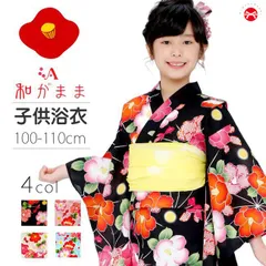 子供浴衣  SALE 和がまま 　つばき 　サイズ：100-110cm
