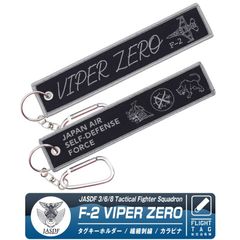 航空自衛隊 F-2 VIPER ZERO 第3 / 6 / 8 飛行隊 タグ キーホルダー カラビナ付 JASDF F2 バイパー ゼロ 自衛隊 ロゴ マーク エンブレム 戦闘機 築城基地 百里基地 フライトタグ 航空 航空祭 自衛隊グッズ グッズ アイテム