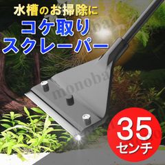コケ取りスクレーパー スクイージー 水槽 コケ ガラス 掃除 苔取り コケ落とし コケ対策 プロレイザー アクアリウム 水草 藻  除去 シェーバー 剃刀 カバー付き クリーナー 35cm