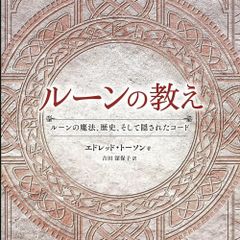 【書籍】ルーン の 教え　占い　北欧　文字　タロット　オラクル　カード　ルーン文字　棚