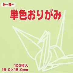 トーヨー 単色折紙１５．０－１３あさみどり 064113のサムネイル