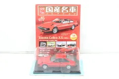 2025年最新】国産名車コレクション 1/24 セリカの人気アイテム