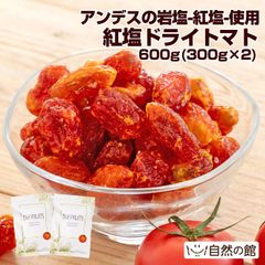 訳あり 紅塩ドライトマト 600g（300g×2） ドライフルーツ ドライトマト 干しトマト 塩トマト 塩分補給 フェスやアウトドアのお供に！