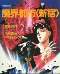 宇宙船別冊 魔界都市 新宿 菊地秀行 川尻喜昭 2025年最新】魔界都市〈新宿〉 の人気アイテム - メルカリ