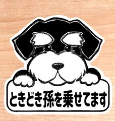 ときどき孫を乗せてます【シュナウザー.ボード】マグネットタイプ/シールタイプ/吸盤タイプ/