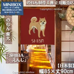 【MINIBOX のれん制作工房 正規販売店】【2025年新作】のれん SHIBA えんじ 幅85×丈90cm【日本製】目隠し 和柄 和風 暖簾 柴犬 しばいぬ 間仕切り 洋柄 洋風 家紋 タペストリー ポスター【匿名配送 ネコポス 全国送料無料】