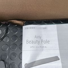 【中古・美品】Aily Beauty Pole　エアリービューティーポール