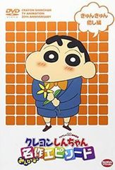 【中古】 クレヨンしんちゃん みんなで選ぶ名作エピソード きゅんきゅん癒し編 [レンタル落ち] [DVD]