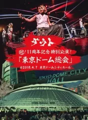中古】邦楽DVD ダウト / (祝)! 11周年記念特別公演!「東京ドーム