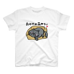 猫イラストTシャツ前面「おやすみニャさい（黒猫）」 / Printstar 綿100%　5.6オンスヘビーウェイトTシャツ（001ホワイト）
