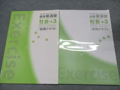塾専用 標準/必修新演習 社会 中3 夏期テキスト 状態良い 計2冊 010S5B