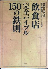 飲食店完全バイブル 150の鉄則                  