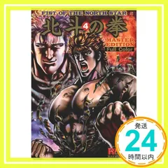 北斗の拳 4 MASTER EDITION: Full Color (ライジンコミックス