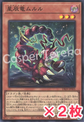遊戯王 星辰竜ムルル スーパーレア : SR (2枚セット)