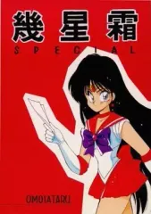 2026年最新】 種村有菜 目黒帝国 セーラームーン 同人誌の人気アイテム