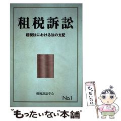 【中古】 租税訴訟 第1号 / 租税訴訟学会 / 財経詳報社