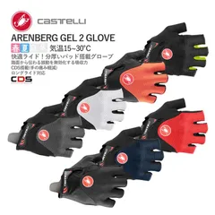 【新品】CASTELLI 19028 ARENBERG GEL 2 GLOVE カステリ アランベール ゲル 指切グローブ