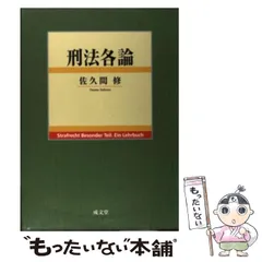 2024年最新】中古 刑法各論 成文堂の人気アイテム - メルカリ