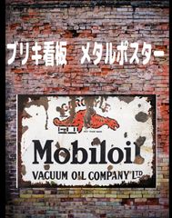 【新品】ブリキ看板　レトロ　モービル　mobile モーターオイル　カーオイル　鉄塗装　壁アート装飾　ヴィンテージ　キッチン　ガレージ　カフェバー　パブ　リビングルーム　車庫　壁装飾