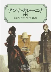 2024年最新】アンナ カレーニナ 岩波文庫の人気アイテム - メルカリ