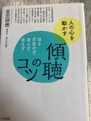 傾聴のコツ: 話を「否定せず、遮らず、拒まず」 (知的生きかた文庫 か 63-1) 文庫 – 2018/12/22 金田 諦應 (著)