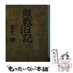 【中古】 いやな感じ/文藝春秋/高見順 いやな感じ / 高見 順【著】 - 紀伊國屋書店ウェブストア