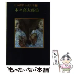 2026年最新】木々高太郎の人気アイテム - メルカリ