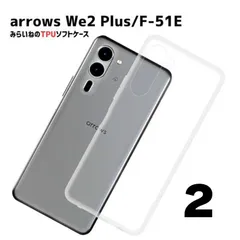 【2個セット】 arrows We2 Plus F-51E TPU ケース カバー クリア 衝撃吸収 クリアケース 透明 シリコン スマホケース ソフトケースのサムネイル