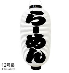  らーめん 提灯 ビニール 12号長 オーダー 名入れ オリジナル 看板