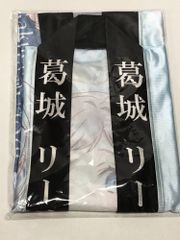 27.【未開封】葛城リーリヤ 法被 フリーサイズ 学園アイドルマスター【併売品】