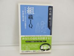 187-i　組織IQ: 小さなチームから大企業まで-本当の実力度 (角川oneテーマ21 C 19) 　鈴木 勘一郎 (著)