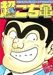 「激レアな商品！」こちら葛飾区亀有公園前派出所　連載30周年スペシャル号 超こち亀 こちら葛飾区亀有公園前派出所 30周年記念特別版 秋本治 【CD