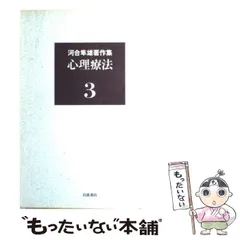 2025年最新】河合隼雄著作集の人気アイテム - メルカリ