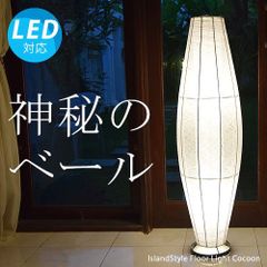 【LED電球付】コクーン