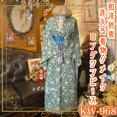 着物リメイク ロング ワンピース ドレス 洗える 化繊 名古屋帯サッシュベルト 和洋折衷 レトロ 古着 ハンドメイド 花と葉のささやき、風のページに綴って。 KW-968