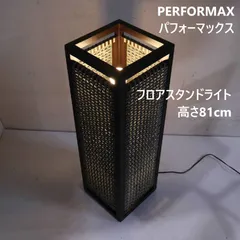 人気の一品】PERFORMAX／パフォーマックス フロアスタンドライト
