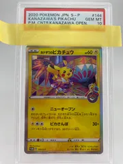 カナザワのピカチュウ  PSA10