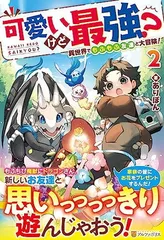 可愛いけど最強? 異世界でもふもふ友達と大冒険! (2)