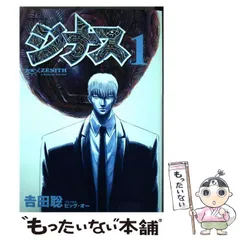 【中古】 ジナス 1 (モーニングKC 1551) / 吉田聡 / 講談社
