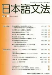 【中古】単行本(実用) ≪日本語≫ 日本語文法 17巻1号